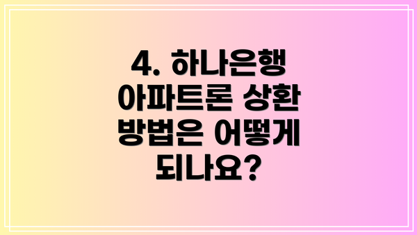 4. 하나은행 아파트론 상환 방법은 어떻게 되나요?
