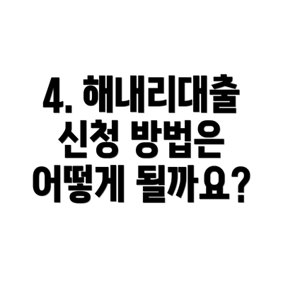 4. 해내리대출 신청 방법은 어떻게 될까요?
