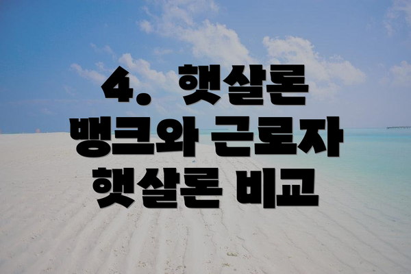 4. 햇살론 뱅크와 근로자 햇살론 비교