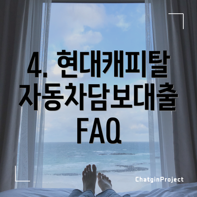 4. 현대캐피탈 자동차담보대출 FAQ