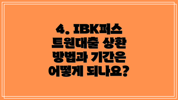 4. IBK퍼스트원대출 상환 방법과 기간은 어떻게 되나요?