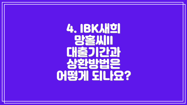 4. IBK새희망홀씨II 대출기간과 상환방법은 어떻게 되나요?