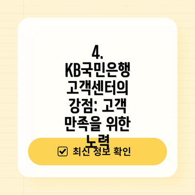 4. KB국민은행 고객센터의 강점: 고객 만족을 위한 노력