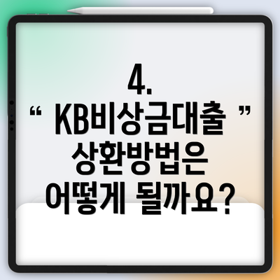 4. KB비상금대출 상환방법은 어떻게 될까요?
