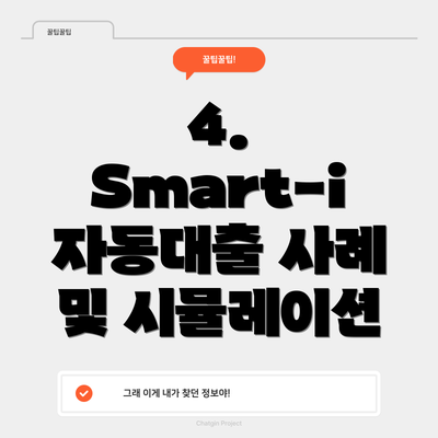 4. Smart-i 자동대출 사례 및 시뮬레이션