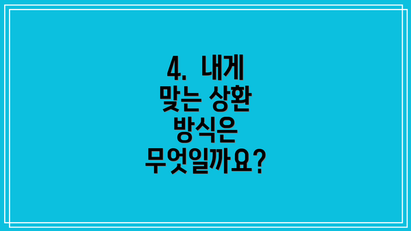 4.  내게 맞는 상환 방식은 무엇일까요?