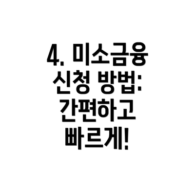 4. 미소금융 신청 방법: 간편하고 빠르게!