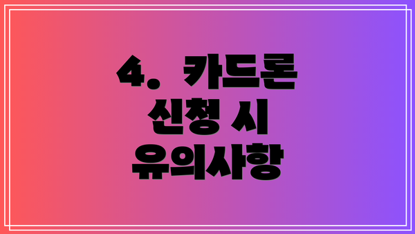 4.  카드론 신청 시 유의사항