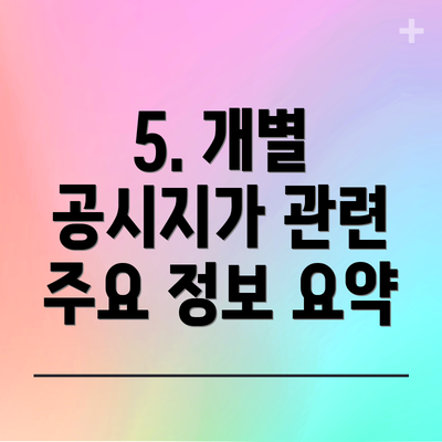5. 개별 공시지가 관련 주요 정보 요약