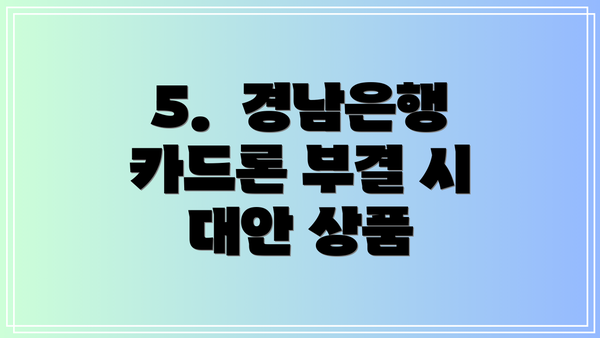 5. 경남은행 카드론 부결 시 대안 상품