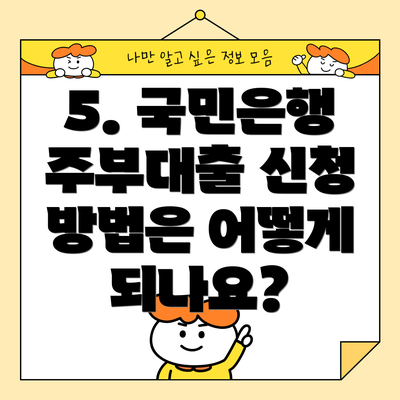 5. 국민은행 주부대출 신청 방법은 어떻게 되나요?