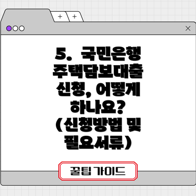5. 국민은행 주택담보대출 신청, 어떻게 하나요? (신청방법 및 필요서류)