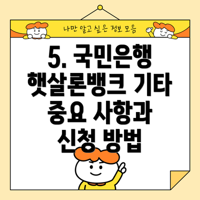 5. 국민은행 햇살론뱅크 기타 중요 사항과 신청 방법