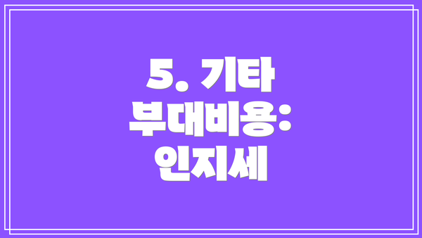 5. 기타 부대비용: 인지세