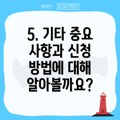 5. 기타 중요 사항과 신청 방법에 대해 알아볼까요?