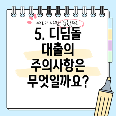 5. 디딤돌 대출의 주의사항은 무엇일까요?