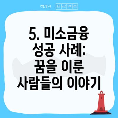 5. 미소금융 성공 사례: 꿈을 이룬 사람들의 이야기