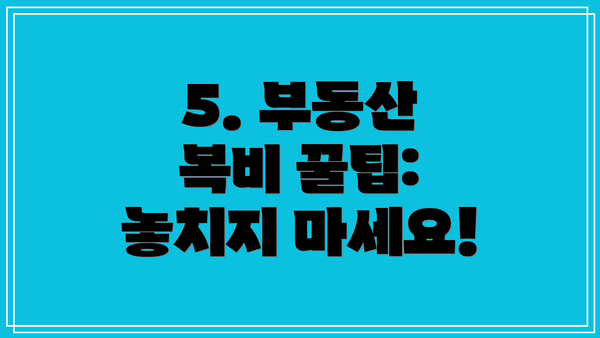 5. 부동산 복비 꿀팁: 놓치지 마세요!