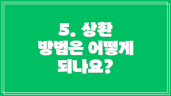 5. 상환 방법은 어떻게 되나요?