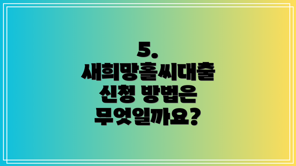 5. 새희망홀씨대출 신청 방법은 무엇일까요?