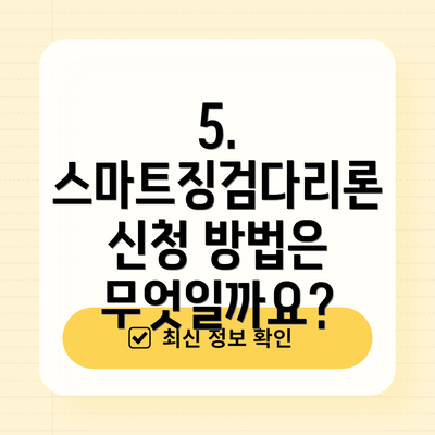 5. 스마트징검다리론 신청 방법은 무엇일까요?