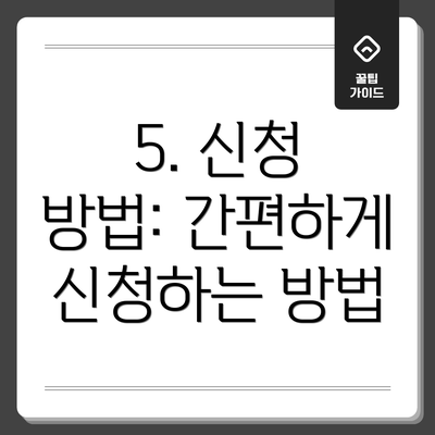 5. 신청 방법: 간편하게 신청하는 방법