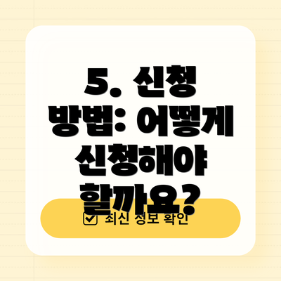5. 신청 방법: 어떻게 신청해야 할까요?