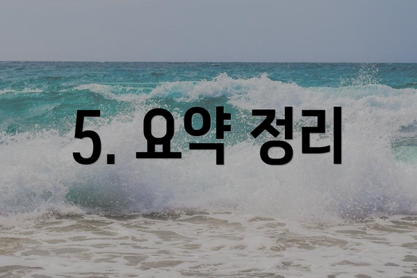5. 요약 정리