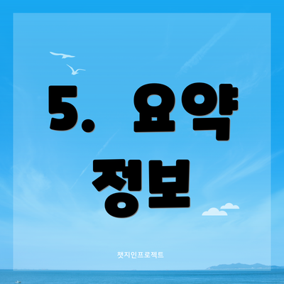 5. 요약 정보