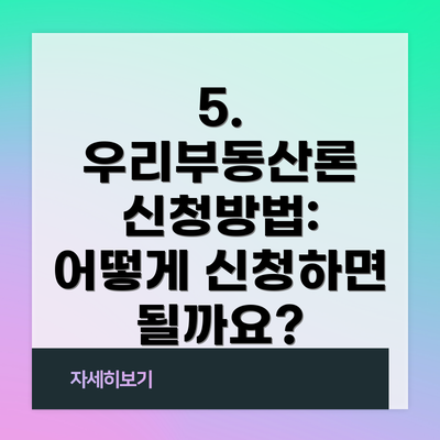 5. 우리부동산론 신청방법: 어떻게 신청하면 될까요?