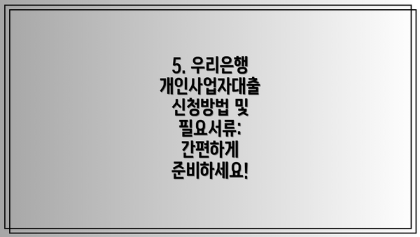 5. 우리은행 개인사업자대출 신청방법 및 필요서류: 간편하게 준비하세요!