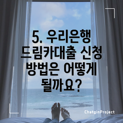 5. 우리은행 드림카대출 신청 방법은 어떻게 될까요?