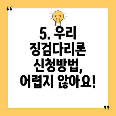 5. 우리 징검다리론 신청방법, 어렵지 않아요!