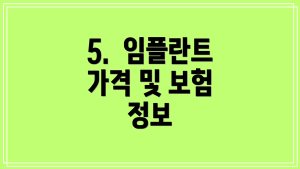 5.  임플란트 가격 및 보험 정보