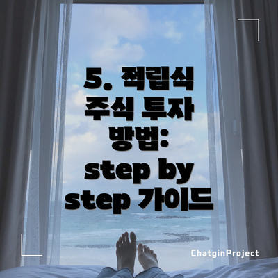 5. 적립식 주식 투자 방법:  step by step 가이드