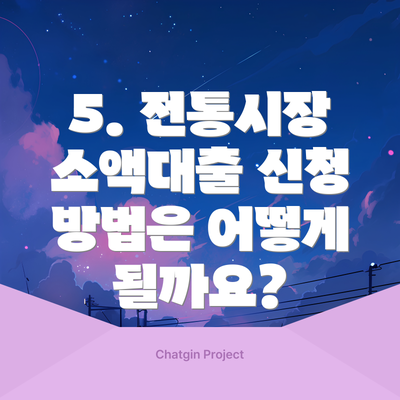 5. 전통시장 소액대출 신청 방법은 어떻게 될까요?