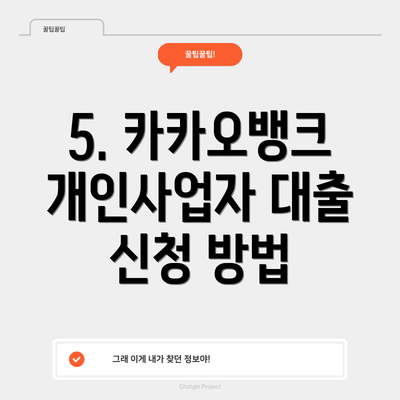 5. 카카오뱅크 개인사업자 대출 신청 방법