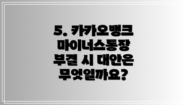 5. 카카오뱅크 마이너스통장 부결 시 대안은 무엇일까요?