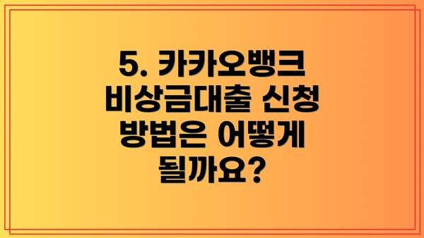 5. 카카오뱅크 비상금대출 신청 방법은 어떻게 될까요?