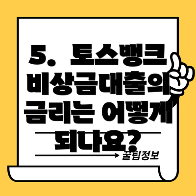 5.  토스뱅크 비상금대출의 금리는 어떻게 되나요?