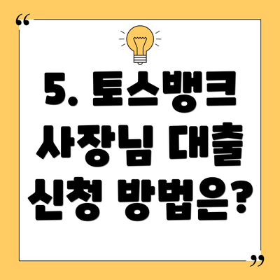 5. 토스뱅크 사장님 대출 신청 방법은?