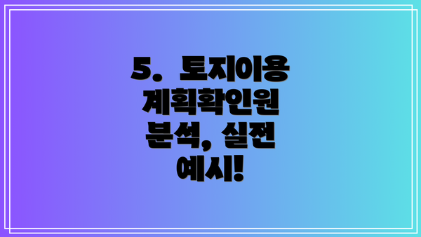 5. 토지이용계획확인원 분석, 실전 예시!
