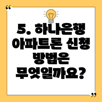 5. 하나은행 아파트론 신청 방법은 무엇일까요?