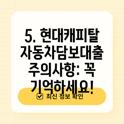 5. 현대캐피탈 자동차담보대출 주의사항: 꼭 기억하세요!