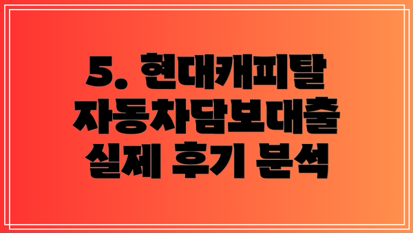 5. 현대캐피탈 자동차담보대출 실제 후기 분석