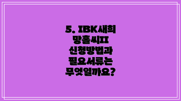 5. IBK새희망홀씨II 신청방법과 필요서류는 무엇일까요?