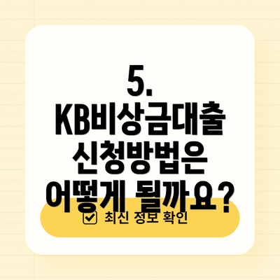 5. KB비상금대출 신청방법은 어떻게 될까요?