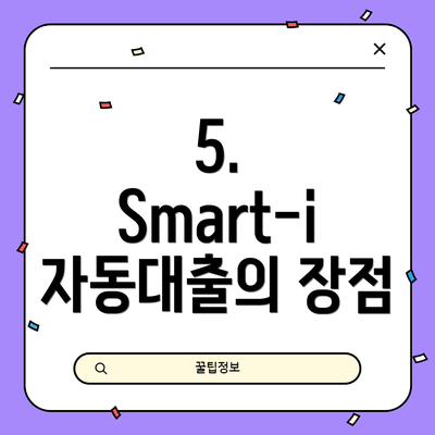 5. Smart-i 자동대출의 장점