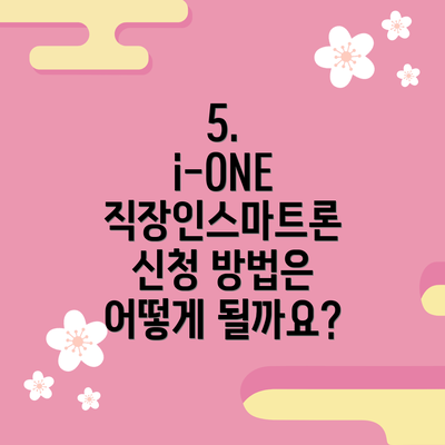 5.  i-ONE 직장인스마트론 신청 방법은 어떻게 될까요?