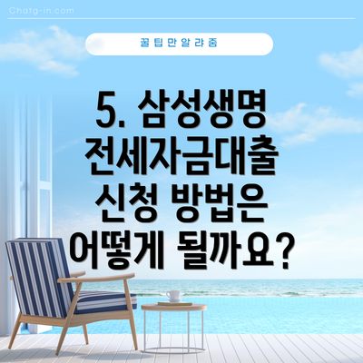 5. 삼성생명 전세자금대출 신청 방법은 어떻게 될까요?